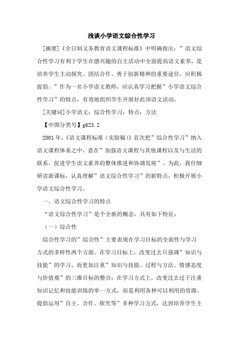 小学语文综合性学习