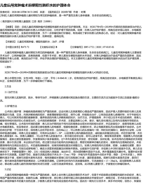 儿童后颅窝肿瘤术前梗阻性脑积水的护理体会