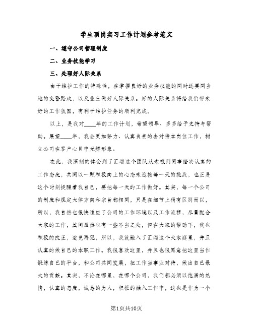 学生顶岗实习工作计划参考范文(五篇)