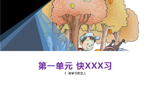 小学品德与社会人教部编版三年级上册《3做学习的主人》课件