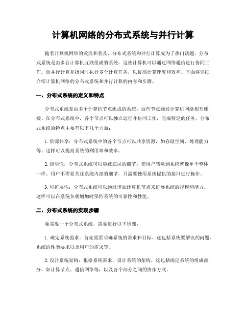 计算机网络的分布式系统与并行计算