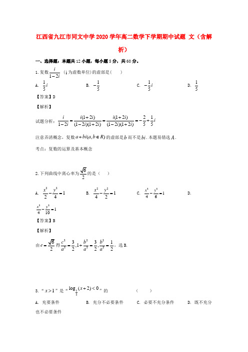 江西省九江市同文中学2020学年高二数学下学期期中试题 文(含解析)