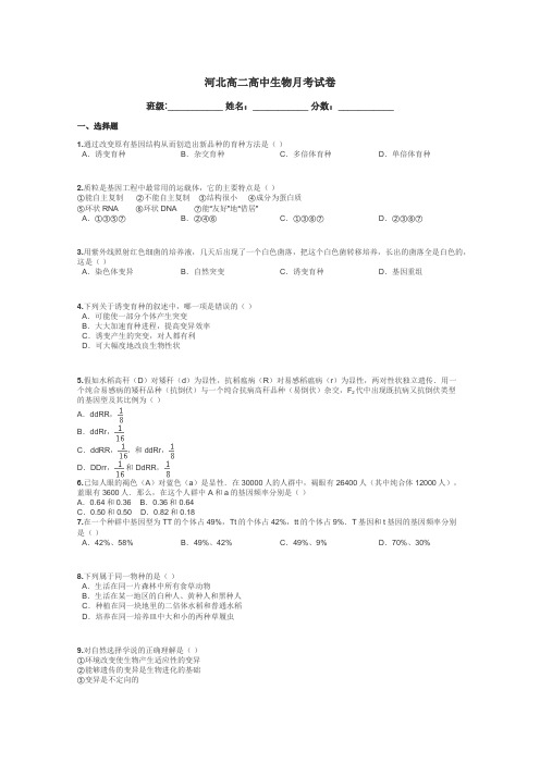 河北高二高中生物月考试卷带答案解析
