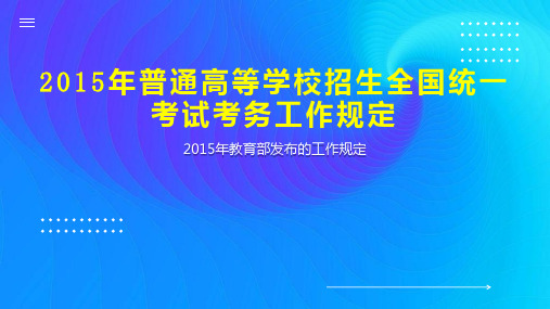 2023年普通高等学校招生全国统一考试考务工作规定