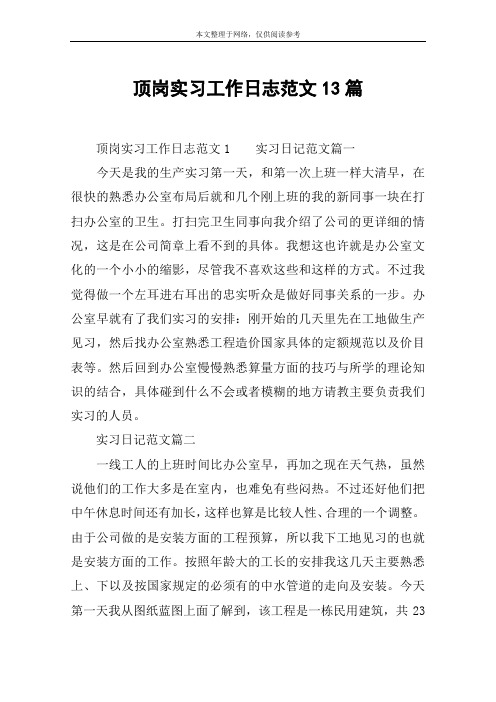 顶岗实习工作日志范文13篇