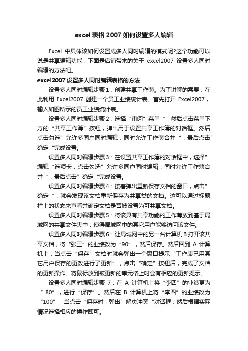 excel表格2007如何设置多人编辑