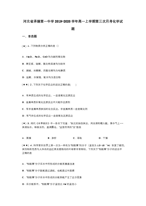 河北省承德第一中学2019-2020学年高一上学期第三次月考化学试题(word无答案)