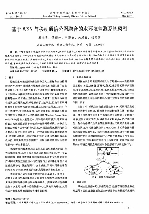 基于WSN与移动通信公网融合的水环境监测系统模型