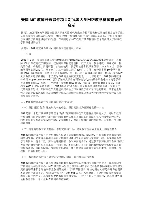 美国MIT教师开放课件项目对我国大学网络教学资源建设的启示