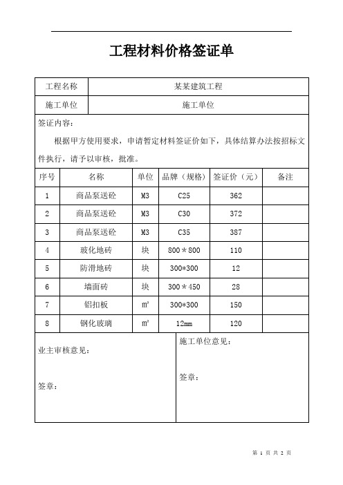 工程材料价格签证单【范本模板】