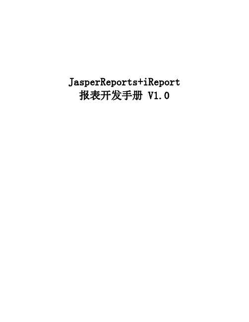 JasperReport+iReport报表开发手册