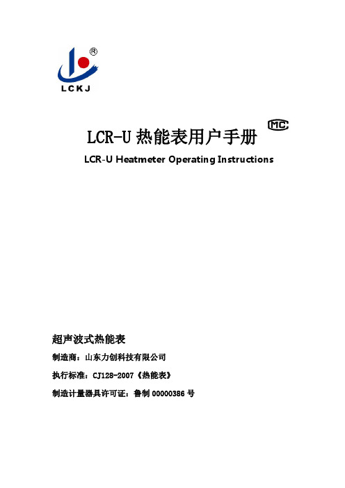 LCR-U热能表使用说明书(DN20-40)简易版