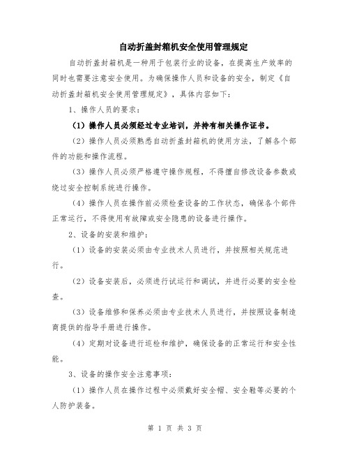 自动折盖封箱机安全使用管理规定