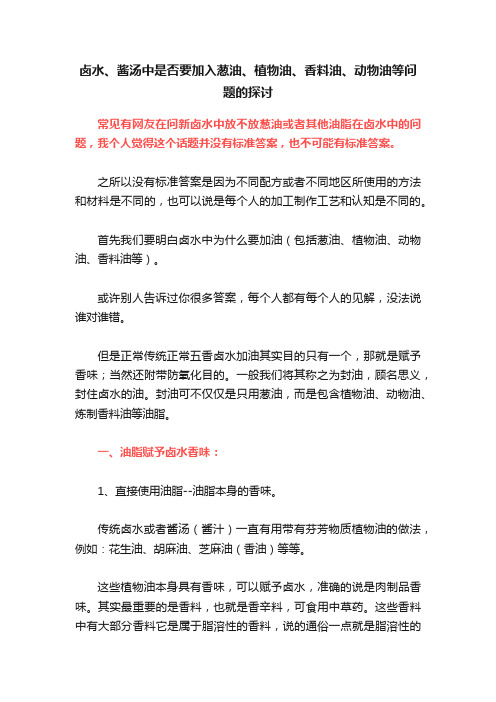 卤水、酱汤中是否要加入葱油、植物油、香料油、动物油等问题的探讨