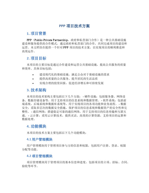 ppp项目技术方案