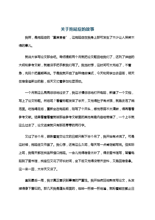 关于拖延症的故事