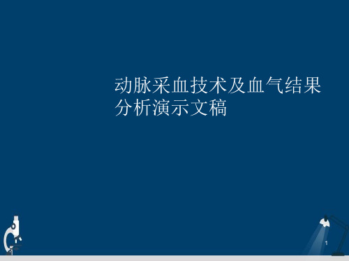 动脉采血技术及血气结果分析演示文稿