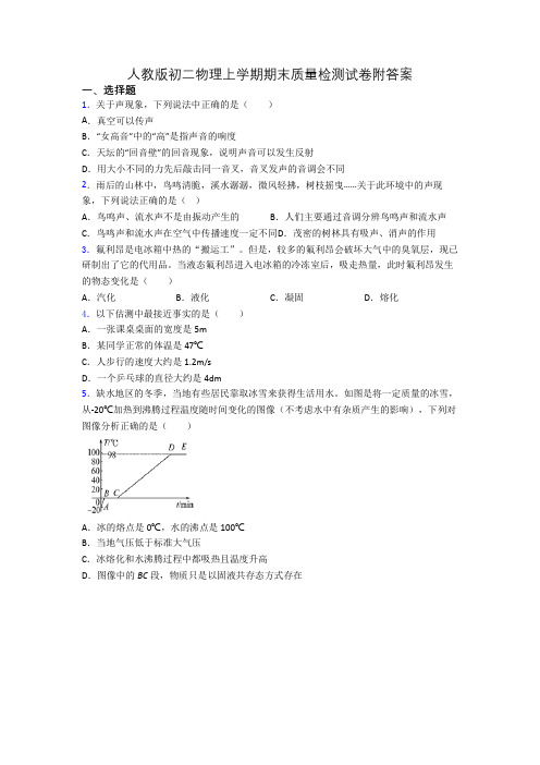 人教版初二物理上学期期末质量检测试卷附答案