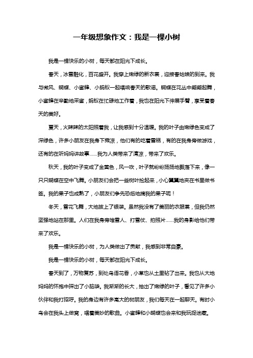 一年级想象作文：我是一棵小树