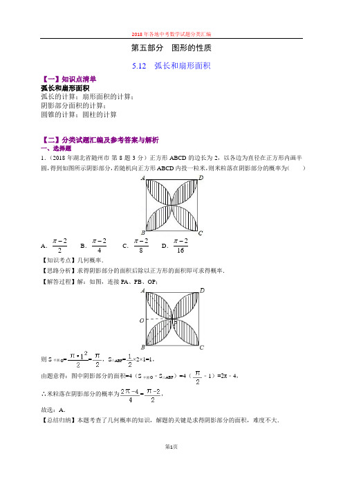 5.12弧长和扇形的面积(第4部分)-2018年中考数学试题分类汇编(word解析版)