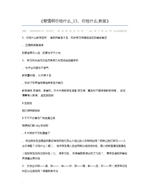 爱情啊你姓什么_15、你姓什么,教案