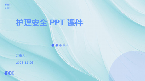 护理安全 PPT 课件