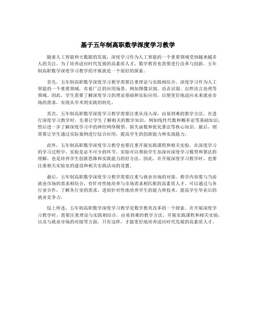 基于五年制高职数学深度学习教学