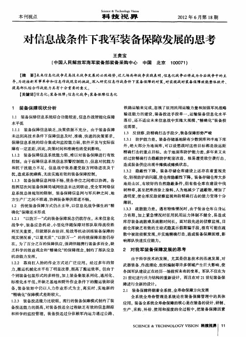 对信息战条件下我军装备保障发展的思考