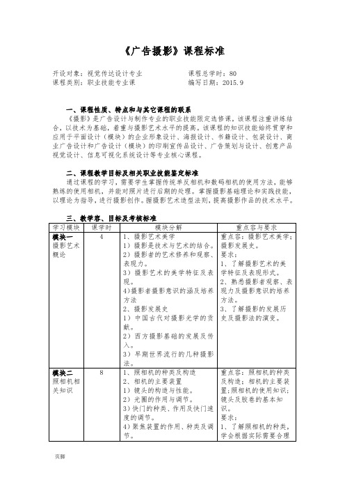 《广告摄影》课程标准