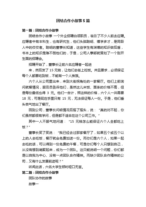 团结合作小故事5篇