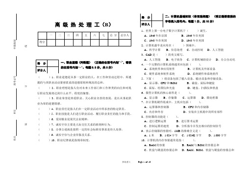 高级热处理工模拟试题(B)