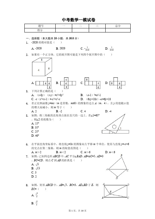 陕西省西安市2020年中考数学一模试卷解析版