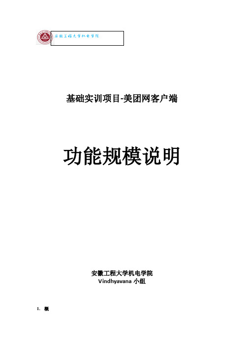 美团网客户端功能需求、需求说明书-Vindhyavana---精品管理资料