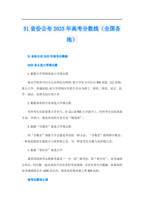 31省份公布2023年高考分数线(全国各地)