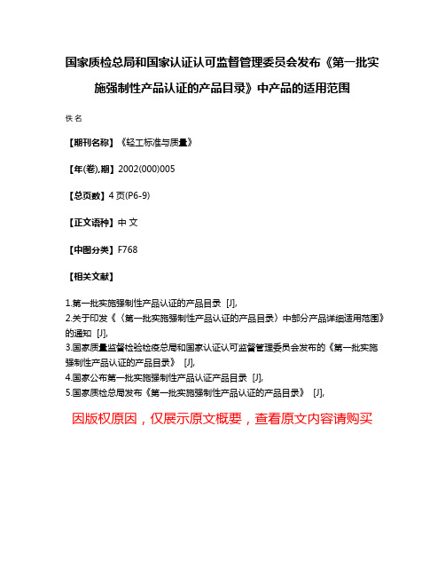 国家质检总局和国家认证认可监督管理委员会发布《第一批实施强制性产品认证的产品目录》中产品的适用范围