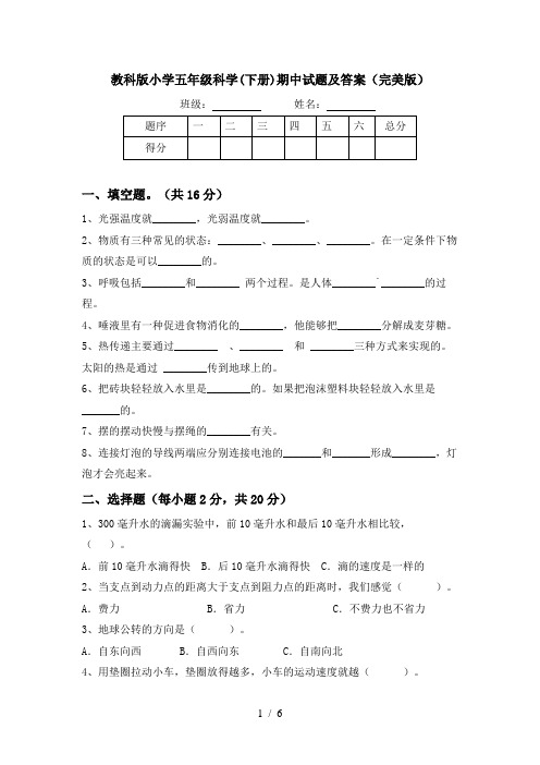 教科版小学五年级科学(下册)期中试题及答案(完美版)