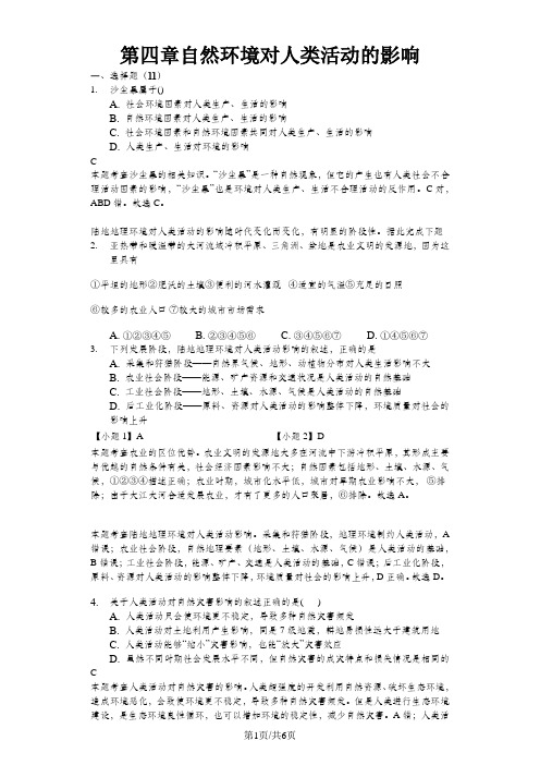 高二一轮复习中图版地理必修一测试题版第四章 自然环境对人类活动的影响-精美解析版