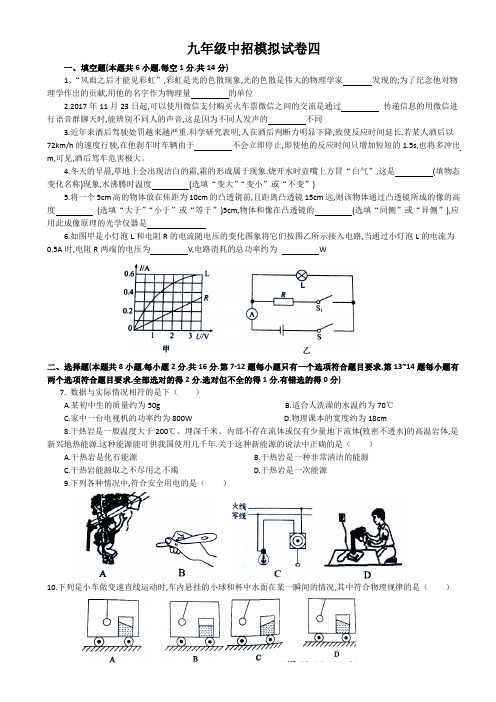 九年级中招模拟试卷四