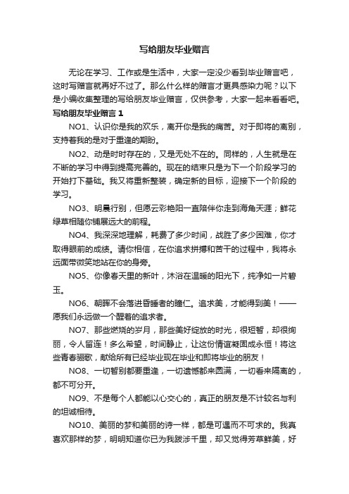 写给朋友毕业赠言