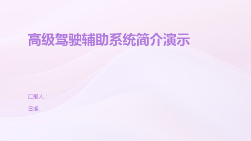 高级驾驶辅助系统简介演示