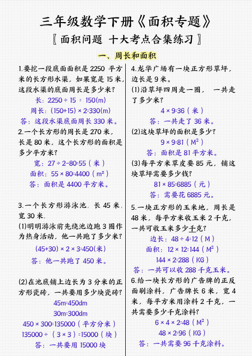 三年级数学下册面积专项应用题十种类型专项题(答案)