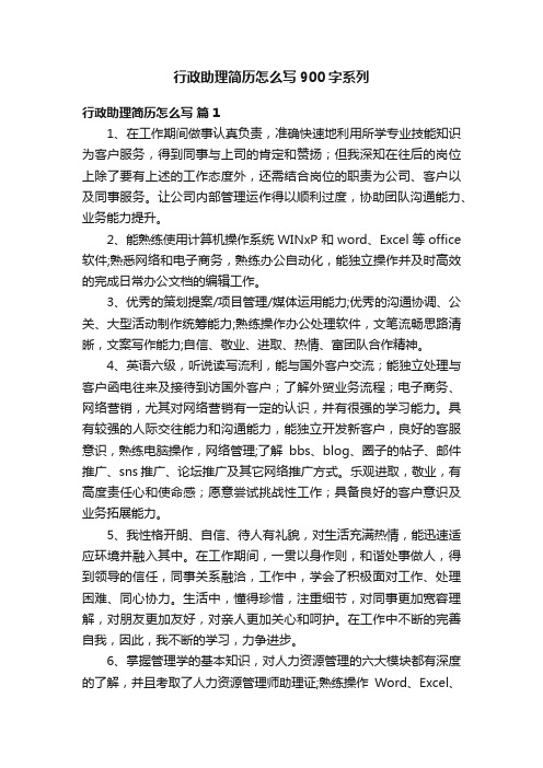 行政助理简历怎么写900字系列