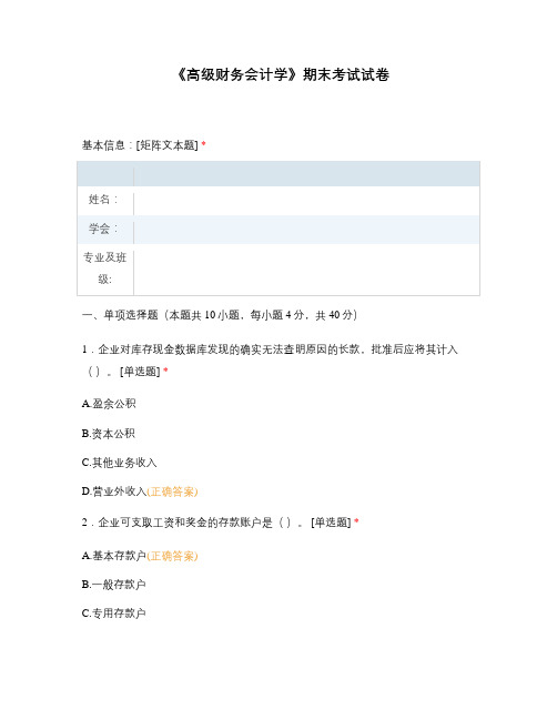 《高级财务会计学》期末考试试卷