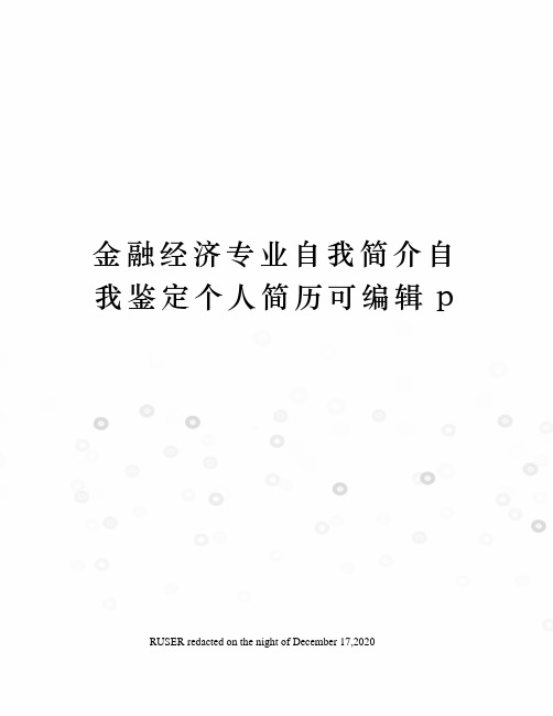 金融经济专业自我简介自我鉴定个人简历可编辑p