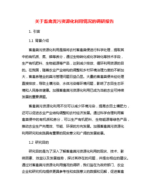 关于畜禽粪污资源化利用情况的调研报告