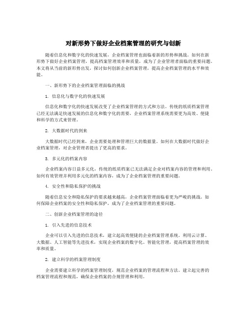 对新形势下做好企业档案管理的研究与创新