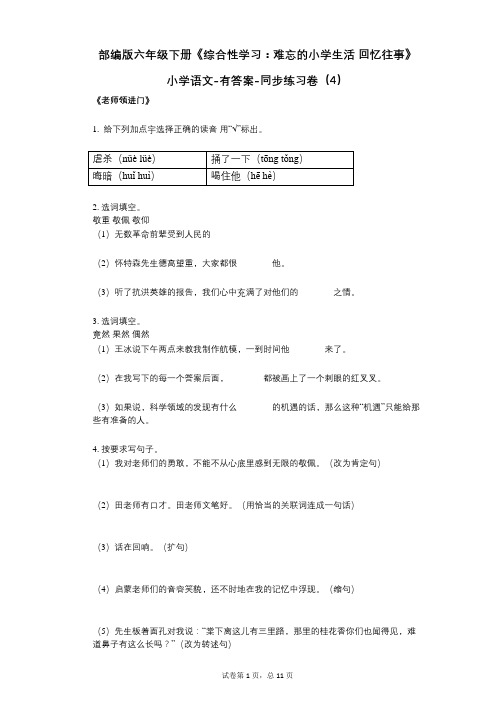 部编版六年级下册《综合性学习：难忘的小学生活_回忆往事》小学语文-有答案-同步练习卷(4)