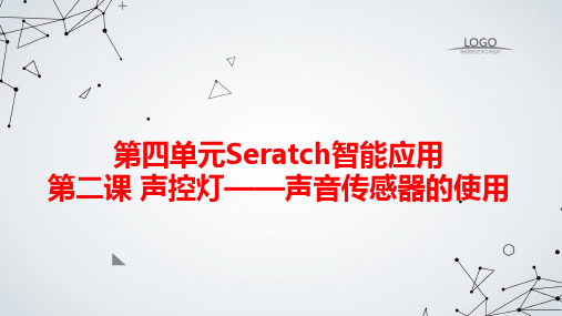 吉美版小学六下综合实践活动第四单元Seratch智能应用 第二课 声控灯——声音传感器的使用