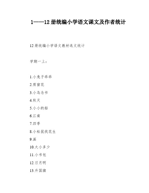 1——12册统编小学语文课文及作者统计