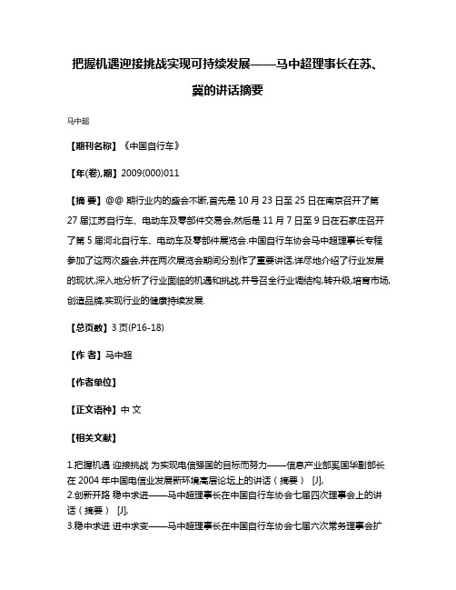 把握机遇迎接挑战实现可持续发展——马中超理事长在苏、冀的讲话摘要